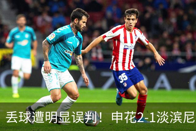 丢球遭明显误判！申花2-1淡滨尼流浪取亚冠2开门红 杨帅头球制胜