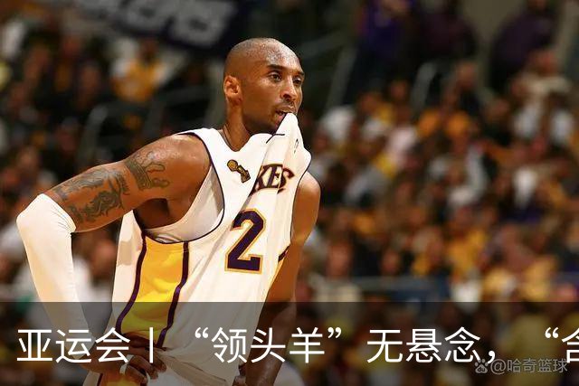 亚运会丨“领头羊”无悬念，“含金量”见真章