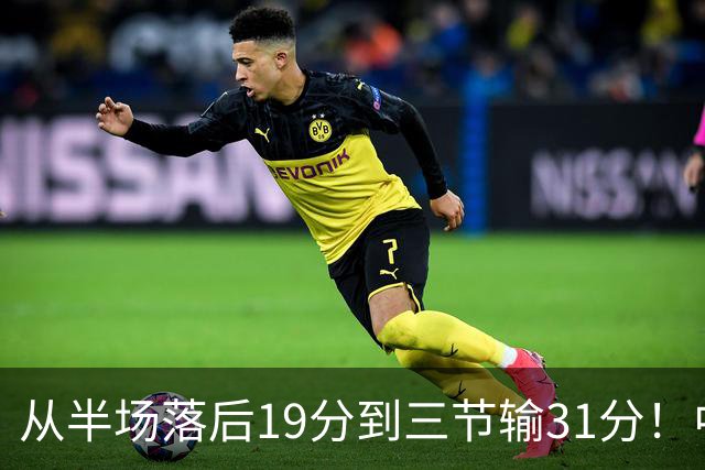从半场落后19分到三节输31分！中国男篮一溃千里，郭士强束手无策，赶紧下课！