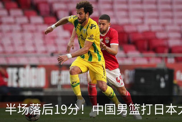 半场落后19分！中国男篮打日本太被动，老问题全暴露，郭士强拿啥翻盘？
