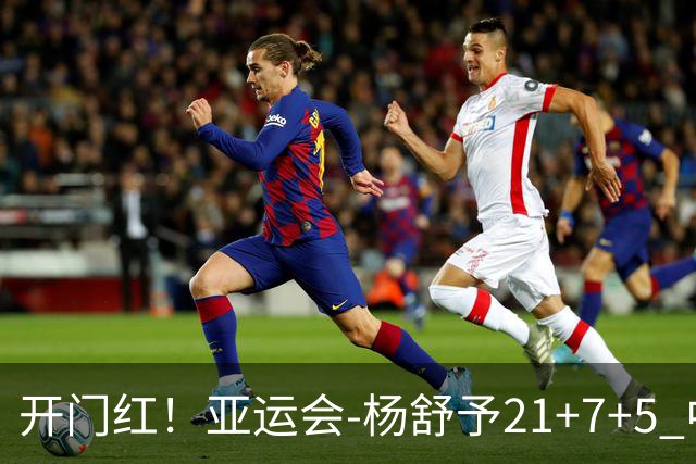 开门红！亚运会-杨舒予21+7+5 中国女篮65分大胜泰国