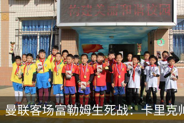 曼联客场富勒姆生死战：卡里克帅位悬了